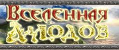 Вселенная Аллодов